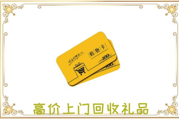 五家渠周边回收购物卡